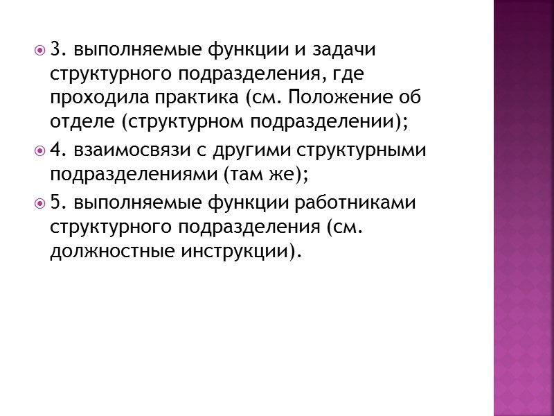 3. выполняемые функции и задачи структурного подразделения, где проходила практика (см. Положение об отделе